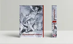 Шульцівський словник