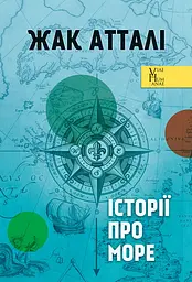 Історії про море