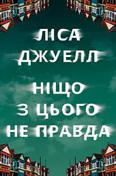 Ніщо з цього не правда
