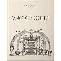 Мудрість освіти - Володимир Нікітін