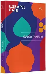 Орієнталізм - мініатюра 2