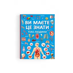 Книга «Ви це знаєте. Тіло людини» пізнавальна для дітей та підлітків (F00030291)