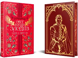 Обітниця злодіїв. Танець злодіїв. Книжка 2 - Мері І. Пірсон - мініатюра 2