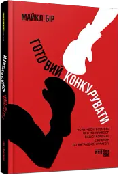 Готовий конкурувати - мініатюра 2