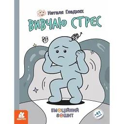 Емоційні зошити. Вивчаю стрес - Наталя Гладких