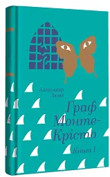 Граф Монте-Крісто. Книга 1 - мініатюра 3