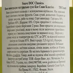 Вино Cesari Soave Classico, біле, сухе, 0,75 л - мініатюра 4