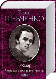 Кобзар. Вперше зі щоденником автора - мініатюра 2