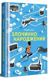 Злочинно народжений - Тревор Ноа - мініатюра 2