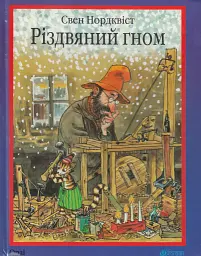 Різдвяний гном
