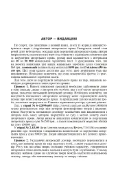 Авторське право у видавничій справі. Практичний посібник для авторів, редакторів, видавців. - мініатюра 6