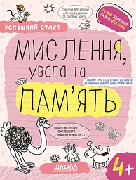 Мислення, увага та пам’ять 4+