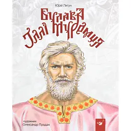 Булава Іллі Муромця - Юрій Лигун