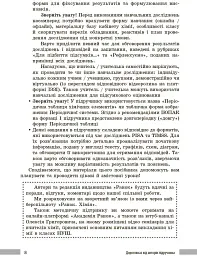 Хімія. Книга для вчителя. 8 клас. До підручника О. Григоровича, О. Недоруба - Олександр Недоруб - мініатюра 5