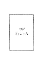 Сезон кісток - Саманта Шеннон - мініатюра 3