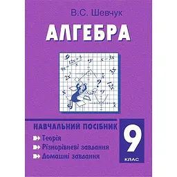 Алгебра. 9 клас. Навчальний посібник