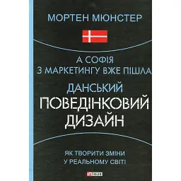 А Софія з маркетингу вже пішла. Данський поведінковий дизайн. Як творити зміни у реальному світі - Мортен Мюнстер