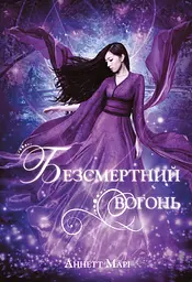 Безсмертний вогонь - Аннетт Марі