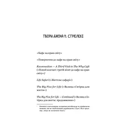 Повернення до кафе на краю світу - Джон П. Стрелекі Vivat (9789669822468) - мініатюра 6