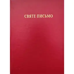 Святе Письмо (Біблія) №2 -