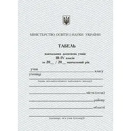 Табель успішності та відвідування навчального закладу для 3-4 класів -