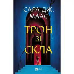 Книга Віват Трон із скла Книга 1 Віват Віват Сара Дж. Маас. Віват українською мовою kni0003266