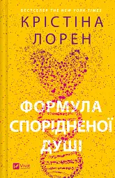 Формула спорідненої душі - Крістіна Лорен
