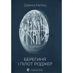 Берегиня і пілот Роджер - Дзвінка Матіяш