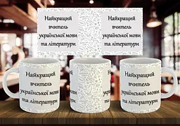 Чашка "Найкращий вчитель української мови та літератури" 330 мл