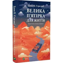 Книга Велика п'ятірка для життя - Джон П. Стрелекі Vivat (9786171707146)