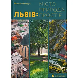 Львів: місто, природа, простір – Микола Назарук