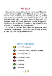 Мистецтво. Підручник інтегрованого курсу для 3 класу закладів загальної середньої освіти - мініатюра 3