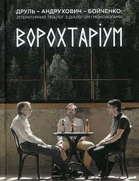 Ворохтаріум. Літературний тріалог з діалогом і монологами