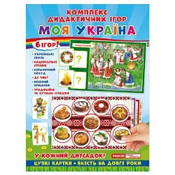 Комплекс дидактичних ігор. Моя Україна - - мініатюра 1