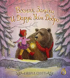 Вогник запали й даруй усім добро - Ейпріл Стотт
