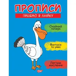 Прописи. Пишемо в лінійку - Анастасія Фісіна
