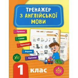 Тренажер з англійської мови. НУШ. 1 клас - Лариса Зінов'єва
