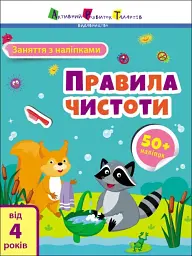 Заняття з наліпками: Правила чистоти