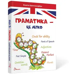 Граматика – це легко. Level III - Віолетта Архипова-Дубро