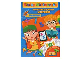 Цікава математика JUMBI з наліпками: Множення та ділення без проблем у