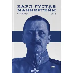 Маннергейм. Спогади. I том - Карл Ґустав Еміль Маннергейм - мініатюра 1