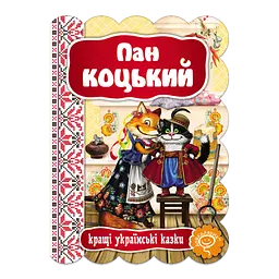 Пан Коцький