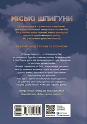 Міські шпигуни - мініатюра 2