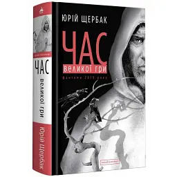Час Великої Гри - Юрій Щербак | А-БА-БА-ГА-ЛА-МА-ГА, книга українською, нова, тверда