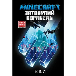 Minecraft. Затонулий корабель - К. Б. Лі