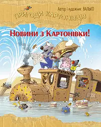 Пригоди картонівців. Новини з Картонівки