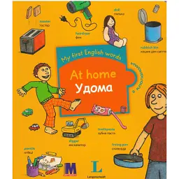 My first English words. Удома - - мініатюра 1