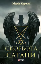 Скорбота Сатани - мініатюра 1