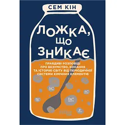Исчезающая ложка - Сэм Кин