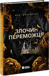 Злочин переможця. Книга 2 - Марі Раткоські - мініатюра 2